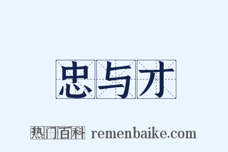 忠与才是什么意思的图片